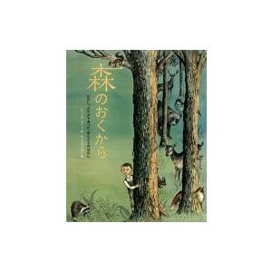 森のおくから むかし、カナダであったほんとうのは...の商品画像