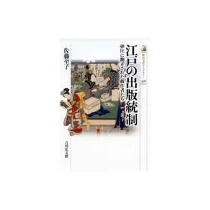 江戸の出版統制 弾圧に翻弄された戯作者たち 歴史文化ライブラリー / 佐藤至子  〔全集・双書〕