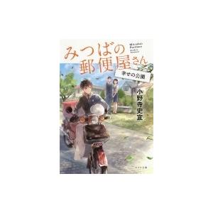 みつばの郵便屋さん 幸せの公園 ポプラ文庫 / 小野寺史宜  〔文庫〕