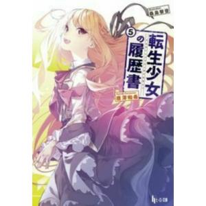 転生少女の履歴書 5 ヒーロー文庫 / 唐澤和希  〔文庫〕