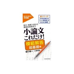 小論文これだけ!模範解答 超基礎編 / 樋口裕一  〔本〕