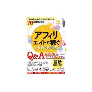 アフィリエイトで稼ぐ1年目の教科書 これから始める人が必ず知りたい70の疑問と答え / 川端美帆  ...