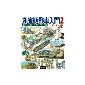 私家版戦車入門 2 戦車の始まりドイツ・フランス編 / モリナガ・ヨウ  〔本〕