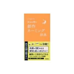 大きな字の創作ネーミング辞典 ことば選び辞典 / 学研辞典編集部  〔辞書・辞典〕