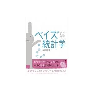 ベイズ統計学 やさしく知りたい先端科学シリーズ / 松原望  〔全集・双書〕