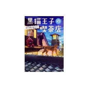 黒猫王子の喫茶店 渡る世間は猫ばかり 角川文庫 / 高橋由太 〔文庫〕 