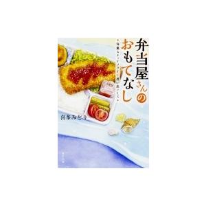 弁当屋さんのおもてなし 海薫るホッケフライと思い出ソース 角川文庫 / 喜多みどり  〔文庫〕