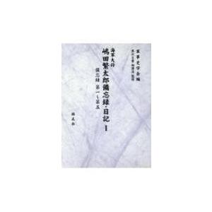 海軍大将嶋田繁太郎備忘録・日記 1 備忘録　第一〜第五 / 軍事史学会  〔全集・双書〕