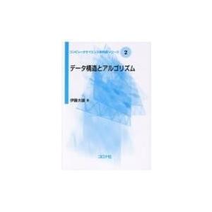 データ構造とアルゴリズム コンピュータサイエンス教科書シリーズ / 伊藤大雄