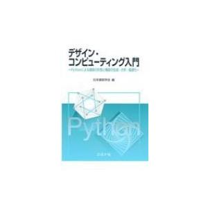 デザイン・コンピューティング入門 Pythonによる建築の形態と機能の生成・分析・最適化 / 日本建...