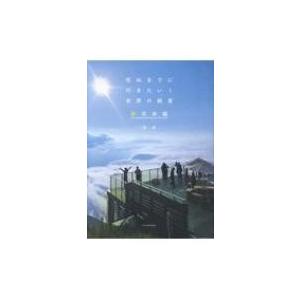 死ぬまでに行きたい!世界の絶景　新日本編 / 詩歩  〔本〕