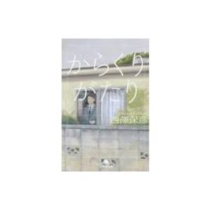 からくりがたり 幻冬舎文庫 / 西澤保彦 ニシザワヤスヒコ  〔文庫〕