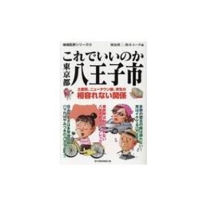 これでいいのか東京都八王子市 地域批評シリーズ / 岡島慎二  〔文庫〕