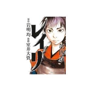レイリ 第4巻 岩明均 室井大資 Bk Bookfanプレミアム 通販 Yahoo ショッピング