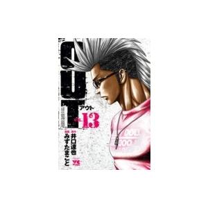 Out 13 ヤングチャンピオン・コミックス / みずたまこと  〔コミック〕