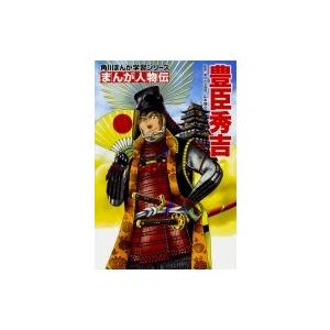 まんが人物伝　豊臣秀吉 角川まんが学習シリーズ / 山本博文  〔全集・双書〕