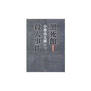 「新青年」版　黒死館殺人事件 / 小栗虫太郎  〔本〕