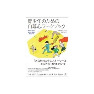 青少年のための自尊心ワークブック 自信を高めて自分の目標を達成する / リサ・m・シャープ  〔本〕