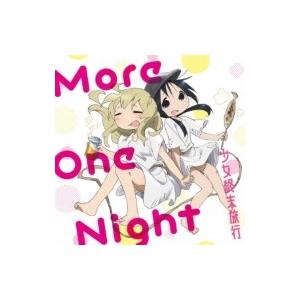 チト Cv 水瀬いのり ユーリ Cv 久保ユリカ Tvアニメ 少女終末旅行 エンディングテーマ More One Night Hmv Books Online Yahoo 店 通販 Yahoo ショッピング