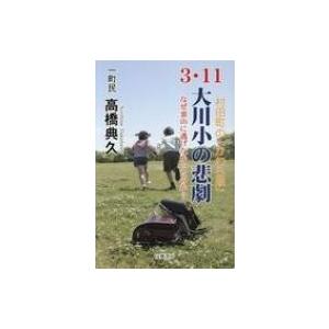 3.11大川小の悲劇 なぜ、裏山に逃げなかったのか?　村田町の「かわら版」 / 高橋典久  〔本〕