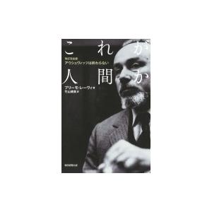 これが人間か アウシュヴィッツは終わらない 朝日選書 / プリーモ・レーヴィ  〔全集・双書〕