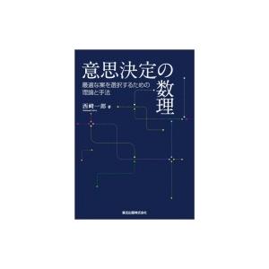 意思決定の数理 最適な案を選択するための理論と手法 / 西崎一郎  〔本〕