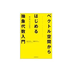 ベクトル空間からはじめる抽象代数入門 群・体・テンソルまで / 飯高茂  〔本〕