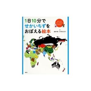 1日10分でせかいちずをおぼえる絵本 / あきやまかぜさぶろう  〔絵本〕
