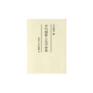 古代国家と北方世界 同成社古代史選書 / 小口雅史 〔全集・双書〕 