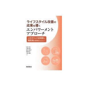 ライフスタイル改善の成果を導くエンパワーメントアプローチ メタボリック症候群と糖尿病の事例をもとに ...