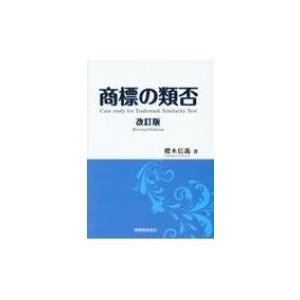 商標の類否 / 櫻木信義  〔本〕