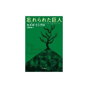 忘れられた巨人 ハヤカワepi文庫 / カズオ・イシグロ  〔文庫〕