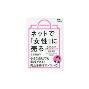 ネットで「女性」に売る 数字を上げる文章とデザインの基本原則 / 谷本理恵子  〔本〕