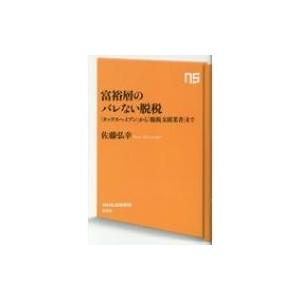 富裕層のバレない脱税 「タックスヘイブン」から「脱税支援業者」まで NHK出版新書 / 佐藤弘幸 〔新書〕