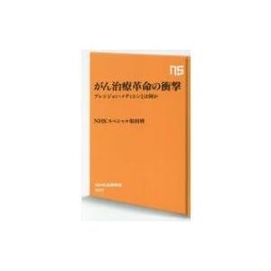 がん治療革命の衝撃 プレシジョン・メディシンとは何か NHK出版新書 / ＮＨＫスペシャル取材班  ...