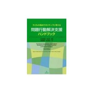 子どもの視点でポジティブに考える　問題行動解決支援ハンドブック / ロバート・e.オニール  〔本〕