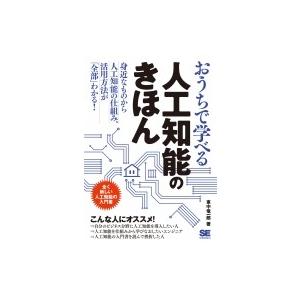 おうちで学べる人工知能のきほん 楽しく読める人工知能の教科書 / 東中竜一郎  〔本〕