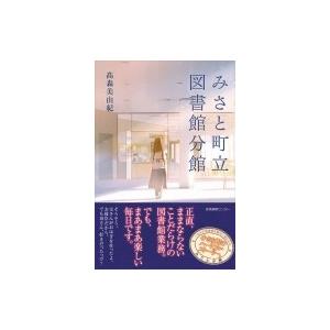 みさと町立図書館分館 / ?森美由紀  〔本〕