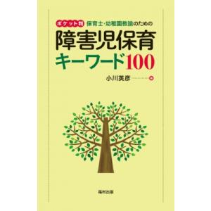 ポケット判　保育士・幼稚園教諭のための障害児保育キーワード100 / 小川英彦  〔本〕
