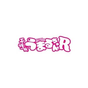妹S / TVアニメ「干物妹!うまるちゃんR」エンディングテーマ  /  うまるん体操 国内盤 〔C...