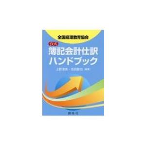 公式簿記会計仕訳ハンドブック 全国経理教育協会 / 上野清貴 〔本〕