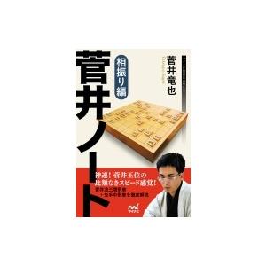 菅井ノート 相振り編 マイナビの買取情報