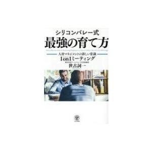 シリコンバレー式　最強の育て方 人材マネジメントの新しい常識　1　on　1ミーティング / 世古詞一...