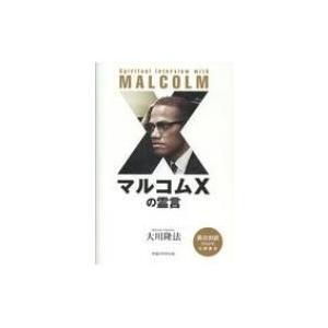 マルコムXの霊言 / 大川隆法 オオカワリュウホウ  〔本〕