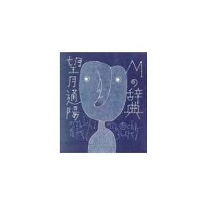 古道具もの語り 坂田和實 新潮社青花の会 : 奈良 蔦屋書店ヤフー店