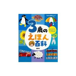 3歳のえほん百科 えほん百科シリーズ / 榊原洋一  〔絵本〕の商品画像