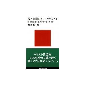 愛と狂瀾のメリークリスマス なぜ異教徒の祭典が日本化したのか 講談社現代新書 / 堀井憲一郎  〔新...