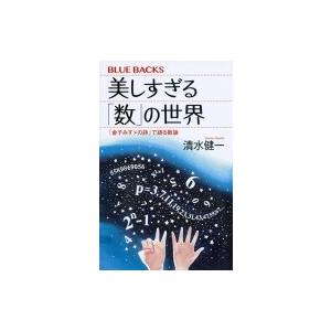 美しすぎる「数」の世界 「金子みすゞの詩」で語る数論 ブルーバックス / 清水健一  〔新書〕