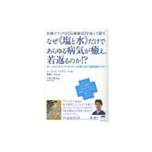 医療マフィアは“伝統療法”を知って隠す　なぜ“塩と水”だけであらゆる病気が癒え、若返るのか!? ロー...
