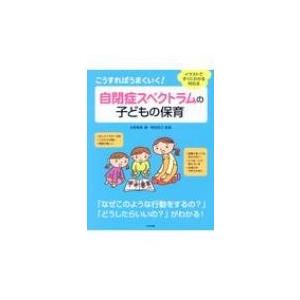 こうすればうまくいく!自閉症スペクトラムの子どもの保育 イラストですぐにわかる対応法 / 水野智美 ...